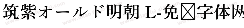 筑紫オールド明朝 L字体转换